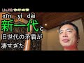 新世代と旧世代の矛盾が凄すぎた、新華社が三子政策のアンケートをとった結果が惨すぎた