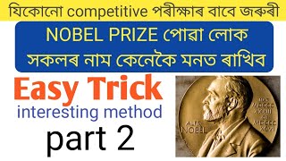 part 2 | 2021 চনত Nobel পুৰস্কাৰ পোৱা লোক সকলৰ নাম মনত ৰখাৰ easy trick 🏅🏅🏅♥️| নোবেল বঁটা 2021 |