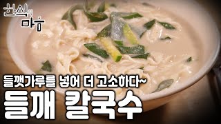 라면보다 만들기 쉽다?! 여름철 별미 들깨칼국수 레시피! [한식의 마음 KBS 20180412 방송]