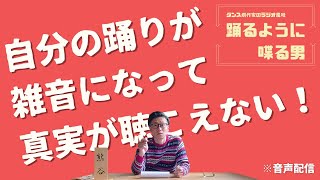 派手な相槌よりも、静かに考えろ。ダンス劇作家のラジオ/『自分の踊りが雑音になって真実が聴こえない！』2021/2/11