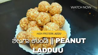 ಇತರ ಒಮ್ಮೆ ಶೇಂಗಾ ಉಂಡಿ/ ಲಡ್ಡು ಮಾಡಿ ನೋಡಿ | ನಾನು ಹೊಸ ವಿಧಾನದಲ್ಲಿ ಮಾಡಿದ್ದೇನೆ