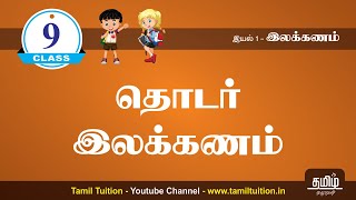 9th STD TAMIL -  தொடர் இலக்கணம் - UNIT 1