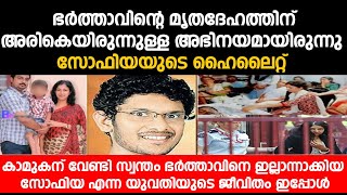 കാമുകന് വേണ്ടി സ്വന്തം ഭർത്താവിനെ ഇല്ലാന്നാക്കിയ സോഫിയ എന്ന യുവതിയുടെ ജീവിതം ഇപ്പോൾ