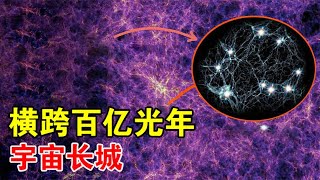 射电望远镜新发现：横跨百亿光年的宇宙长城内，存在神秘波动【宇宙观察】