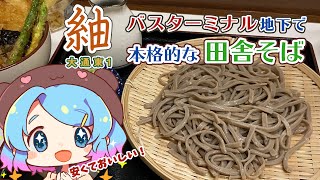 【 札幌グルメ 】手打ちそば処 紬 バスターミナル地下食堂街にある本格的田舎そばの名店！ つむぐ散歩 in 札幌