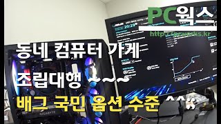 동네 컴퓨터 가게 조립대행 ~~~ 배그 국민 옵션 사양 정도^^;;