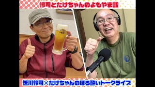 【YouTubeラジオ】～怜司とたけちゃんのよもやま話～　#13 「鹿児島での想い出話など」