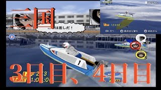 PS2モンキーターンV　三国　一般戦　3日目、4日目