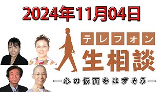 テレフォン人生相談 🤟2024年11月04日 あなたの悩みは一個もない 三石由起子 ドリアン助川