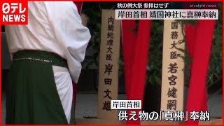 【秋の例大祭】岸田首相、靖国神社に真榊奉納　参拝はせず