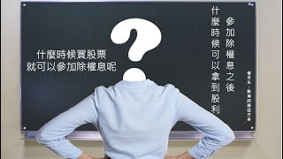 想要領到公司配發的股利，我該怎麼買？不可不知的除權息重點！