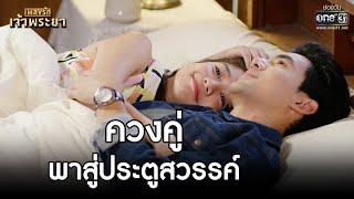 ควงคู่ พาสู่ประตูสวรรค์ | Highlight เพลงรักเจ้าพระยา EP.15 (ตอนจบ) | 2 พ.ย. 63 | one31