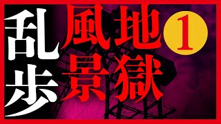 【プロ声優朗読】江戸川乱歩『地獄風景』1/10