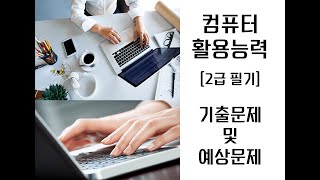 [06편]2023~2024년 최신판 컴퓨터활용능력2급 자격증 필기시험 기출문제 및 예상문제