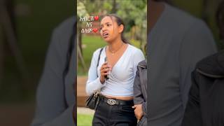 ተስፋ አልቆርጥም #abrishexposed #abtuberevealed #ethiopianmedia #love #fikrtubeinvestigation #funny #አቢ