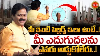 మీ ఇంటి పిల్లర్స్ ఇలా ఉంటే..విజయం మీదే..| Pillars Vastu | Domala Nagendra Vasthu | Eha Bhakthi