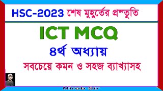 ICT-৪র্থ অধ্যায়ের নৈর্ব্যক্তিক সাজেশন ও উত্তর । ঝরঝরে ব্যাখ্যাসহ । HSC 2023