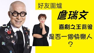 詹瑞文/喜劇之王背後是否一個快樂人？