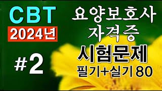 #2 [요양보호사 자격증] 💥 필기 실기 시험문제 80문항