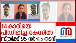 14കാരിയെ പീഡിപ്പിച്ച കേസില്‍ സ്ത്രീക്കും കൂട്ടാളികള്‍ക്കും ശിക്ഷ വിധിച്ചു | kerala lady arrested |