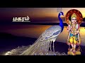 மகரம் ராசி செவ்வாய் பெயர்ச்சி சிறப்பு பலன் magaram rasi sawai peyarchi palan 5 2 2024