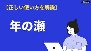 「年の瀬」の意味や使い方とは？「年の瀬の挨拶」や類語・対義語・英語も例文解説｜BizLog