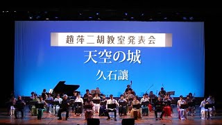 「天空の城」趙萍二胡教室第六回発表会の演奏　作曲久石讓