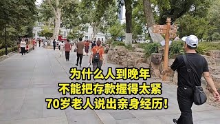 为什么人到晚年，不能把存款握得太紧，70岁老人说出亲身经历！