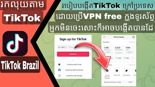 របៀបបង្កើត TikTok បរទេសដើម្បីរកលុយ ដោយប្រើVPN free នៅលើទូរស័ព្ទដៃ 2025