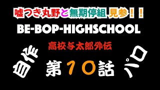 ビーバップ ハイスクール Be Bop Highschool 高木との再会