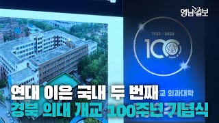 [영상뉴스] 함께 해온 100년의 역사... 경북대 의대 개교 100주년 기념식 | 영남일보