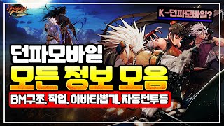 [던파모바일] 오픈전 필수 시청 영상 - 던파 모바일 모든 정보 모음[BM구조, 아바타뽑기, 직업등] - 과연 K-던파모바일일까?