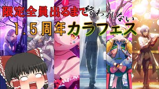 【プロセカ】【ゆっくり実況】1.5周年カラフェス限定全員出るまで終われまセン