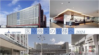 医療機関の皆様へ2024