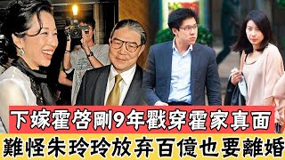 下嫁霍啟剛戳穿香港第一豪門真面，隱瞞18年霍英東遺書洩露！難怪朱玲玲放棄百億家產也要離婚#辣評娛圈