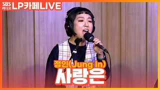 [LIVE] 정인(Jung In) - 사랑은(Love Is) | 정엽의 LP카페