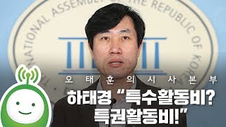 [오태훈의 시사본부] 하태경 “특수활동비? 특권활동비!”