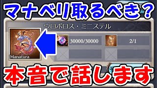 【グラブル】新マナベリを早速取ってみたので、無理して取るべきか本音で話します。（錬金術の工房）（ウロボロス・ミニステル）「グランブルーファンタジー」