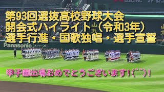 第93回(令和3年）選抜高校野球大会開会式ハイライト　選手行進・国歌独唱・選手宣誓