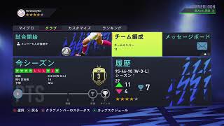 PS4【FIFA22プロクラブ】 Div1への旅　パブリックで遊ぼう！！！