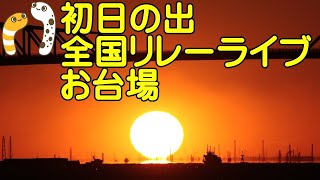 初日の出ライブ　お台場東京　全国初日の出リレーライブ　初日の出6:49【ちんあなご】2023/1/1