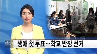 생애 첫 투표…민주주의 배우는 현장교육(서울경기케이블TV뉴스)