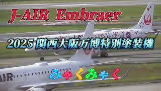 【4K】J-AIR エンブラエル2025関西大阪万博特別塗装機みゃくみゃく