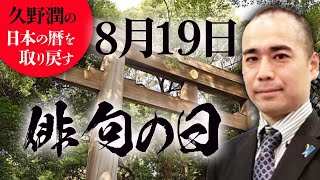 #今日は何の日？8月19日：俳句の日【久野潤の日本の暦を取り戻す】