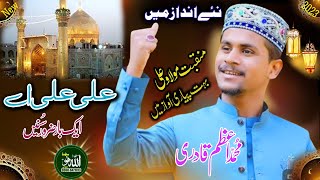 Ali Ali AE , Azam Qadri,New Manqabat 2023 by Allah ho Sound Gujranwala