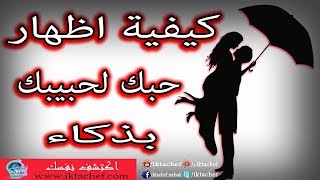 كيف اظهر حبي لحبيبي بطريقة غير مباشرة و بذكاء