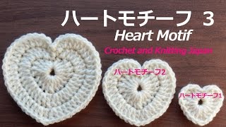 ハートモチーフ３の編み方【かぎ針編み】編み図・字幕解説　How to Crochet Heart Motif / Crochet and Knitting Japan