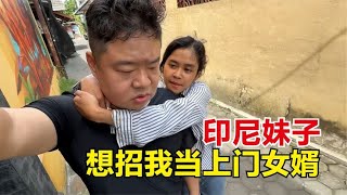 印尼妹子没要嫁给我 她说她家里有很多钱 想招我当上门女婿！