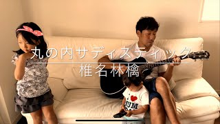 6歳が歌う 丸の内サディスティック - 椎名林檎 / cover 弾き語り