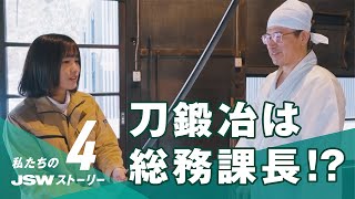 【JSW 日本製鋼所】私たちのJSWストーリー vol.04 刀鍛冶は総務課長！ ～匠が教える鋼の技術～